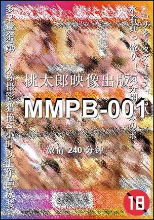 MMPB-001种子