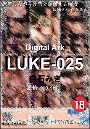 LUKE-025种子