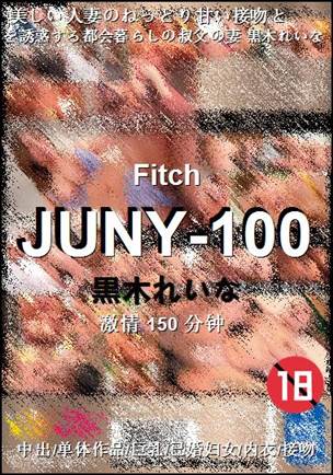 JUNY-100种子