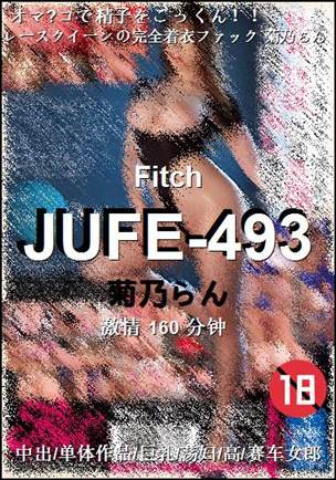 JUFE-493种子
