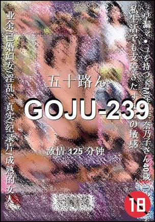 GOJU-239种子