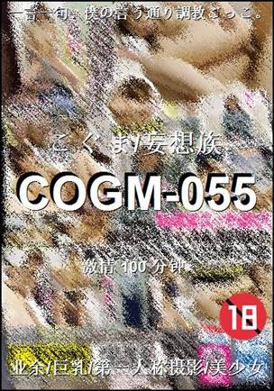 COGM-055种子