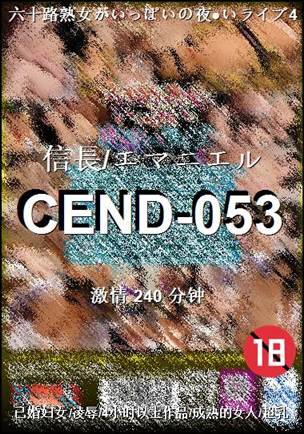 CEND-053种子