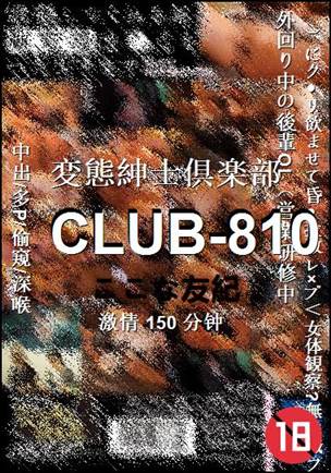 CLUB-810种子