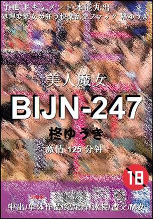 BIJN-247种子