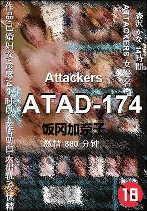 ATAD-174种子