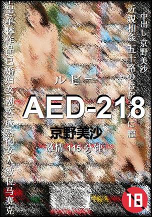 AED-218种子