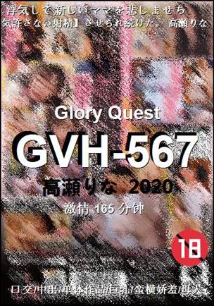 GVH-567种子