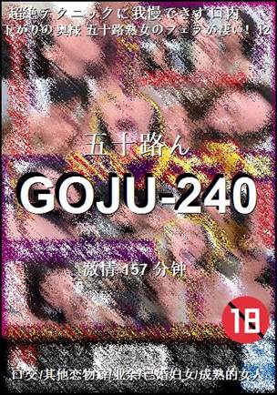 GOJU-240种子
