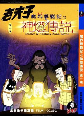 老夫子之魔界梦战记先锋影音
