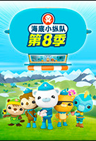 海底小纵队第八季先锋影音