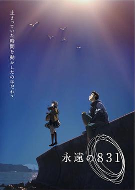 永远的831先锋影音