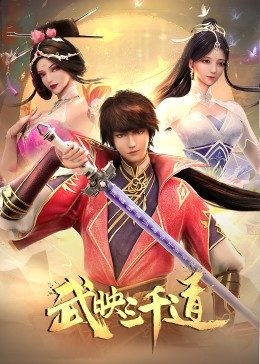 武映三千道先锋影音