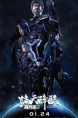 雄兵连2诸天降临先锋影音