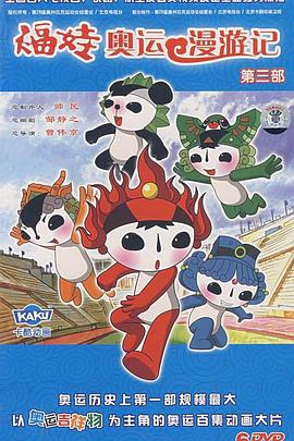 福娃奥运漫游记先锋影音