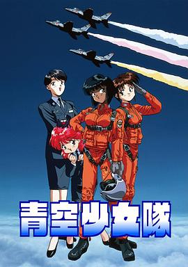 青空少女队先锋影音