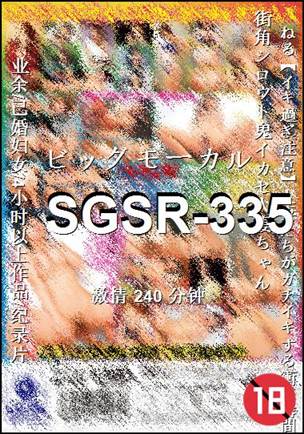 SGSR-335种子
