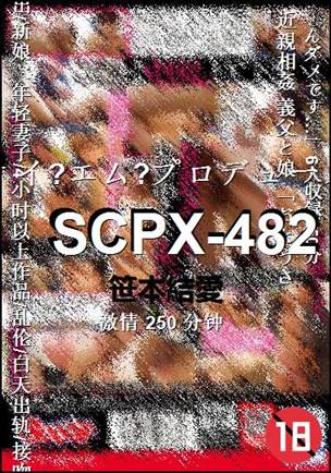 SCPX-482种子