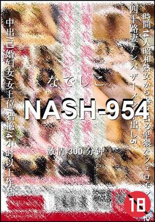 NASH-954种子