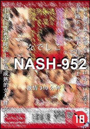 NASH-952种子