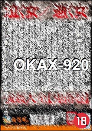 OKAX-920种子