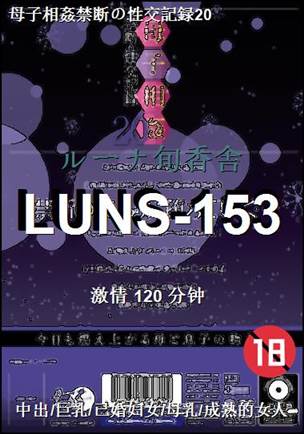 LUNS-153种子