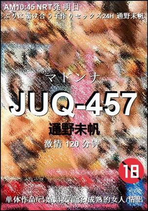 JUQ-457种子