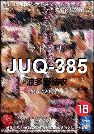JUQ-385种子