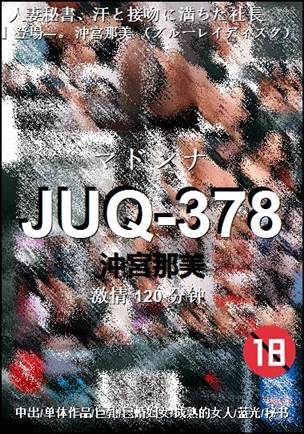 JUQ-378种子