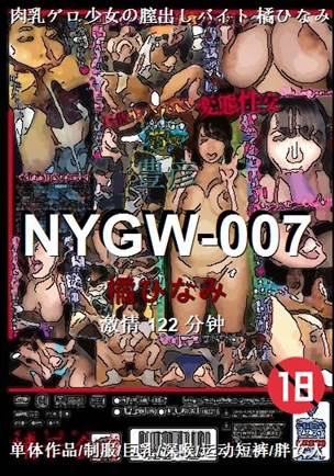 NYGW-007种子