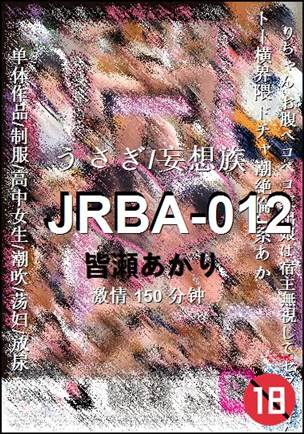 JRBA-012种子