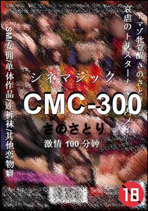 CMC-300种子