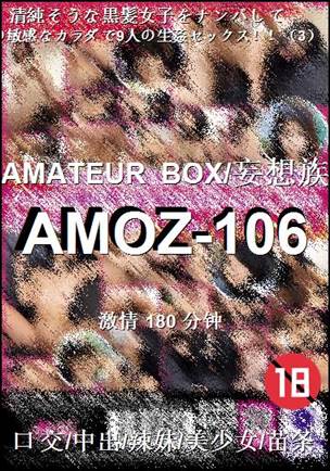 AMOZ-106种子