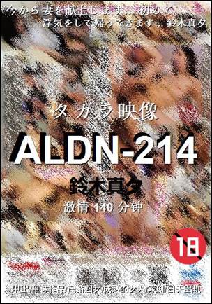 ALDN-214种子