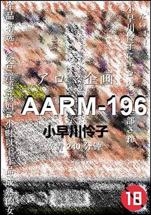AARM-196种子