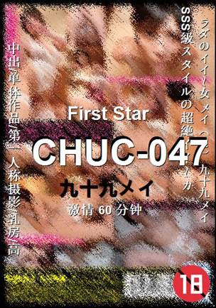CHUC-047种子