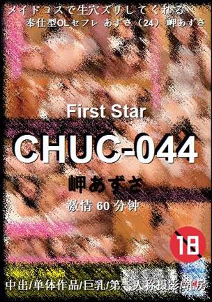 CHUC-044种子