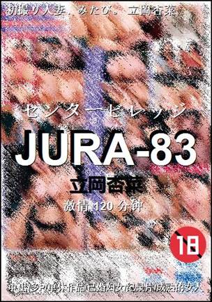 JURA-83种子