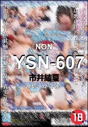 YSN-607种子