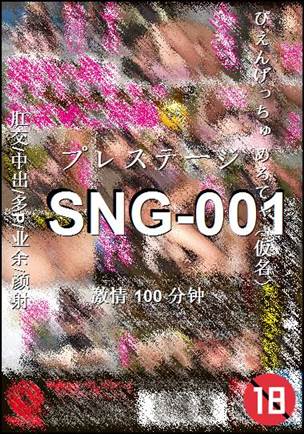 SNG-001种子