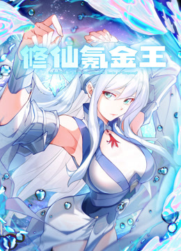 修仙氪金王先锋影音