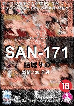 SAN-171种子