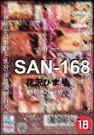 SAN-168种子