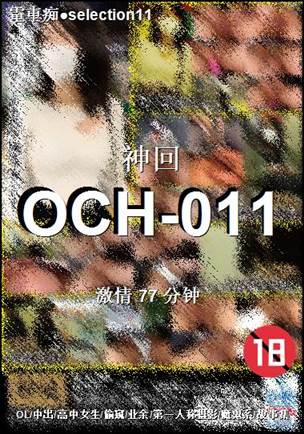OCH-011种子