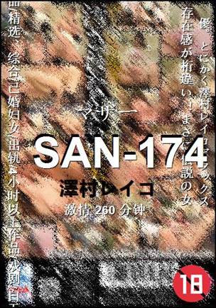 SAN-174种子