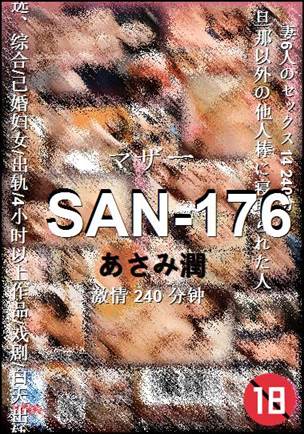 SAN-176种子