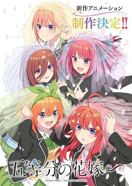 五等分的新娘∽先锋影音