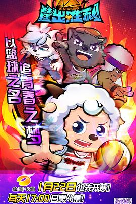 喜羊羊与灰太狼之筐出胜利先锋影音