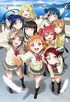 LoveLive! Sunshine!!先锋影音
