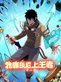 我靠bug上王者第二季先锋影音
